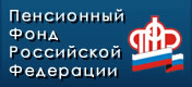 Сайт Пенсионного Фонда Российской Федерации