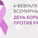 4 февраля - Всемирный день борьбы с раковыми заболеваниями.